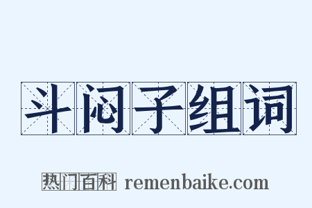 斗闷子组词是什么意思的图片